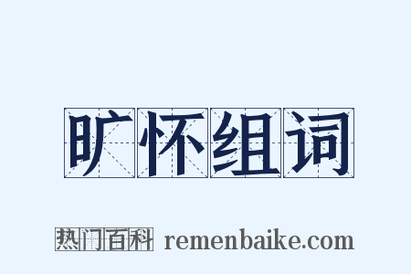 旷怀组词是什么意思的图片